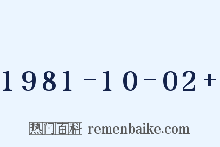 1981-10-02 是什么意思的图片